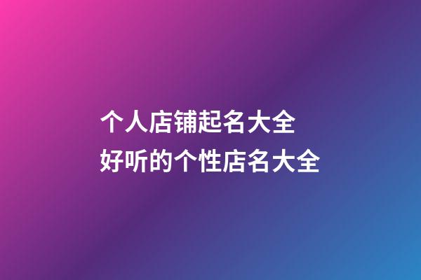 个人店铺起名大全 好听的个性店名大全-第1张-店铺起名-玄机派